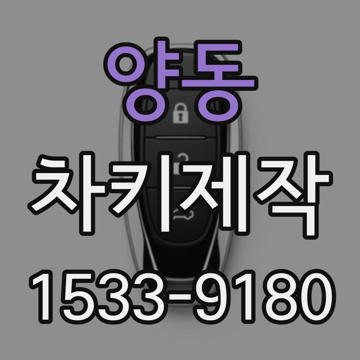 양동 차키제작