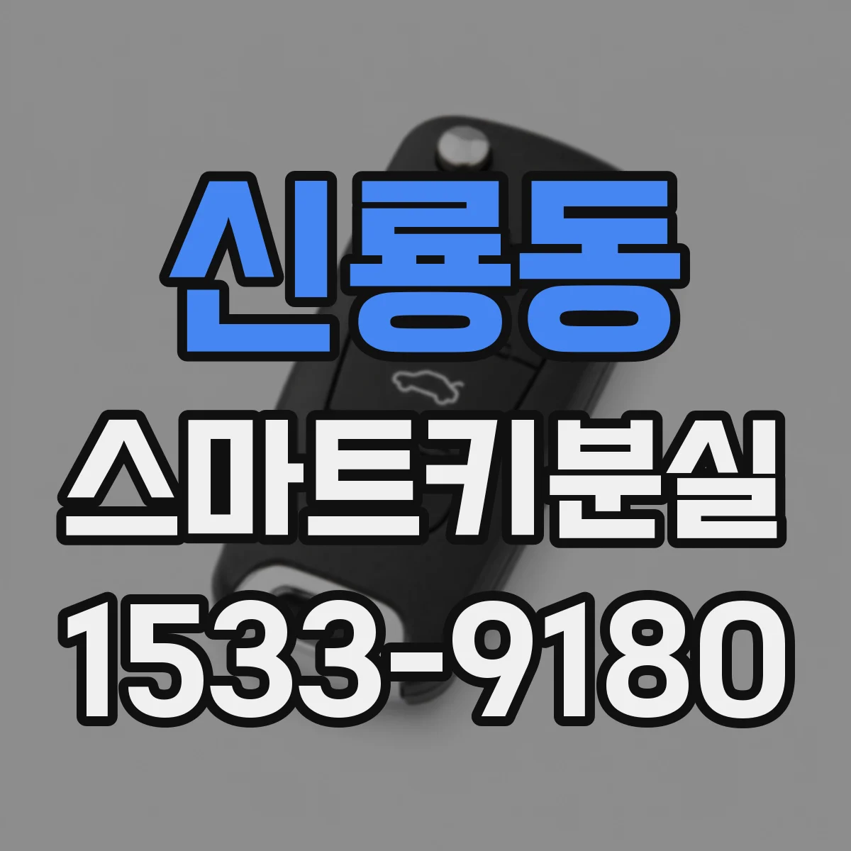 신룡동 스마트키분실