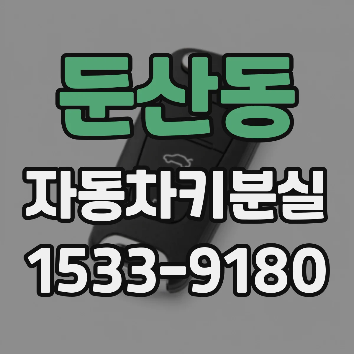 둔산동 자동차키분실