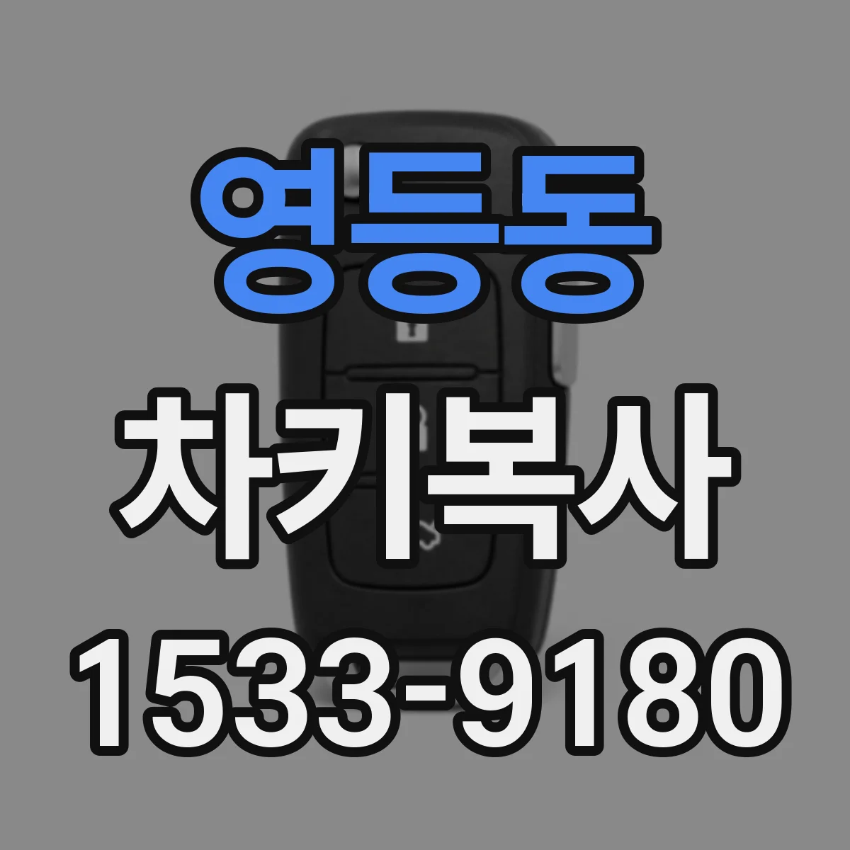영등동 차키복사