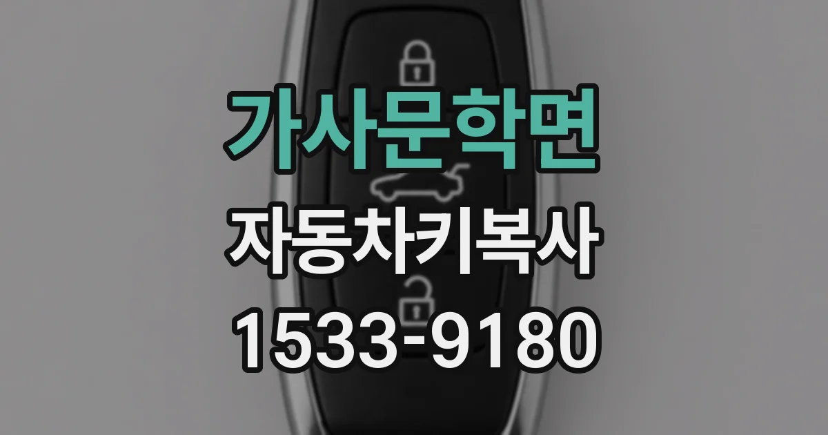 가사문학면 자동차키복사