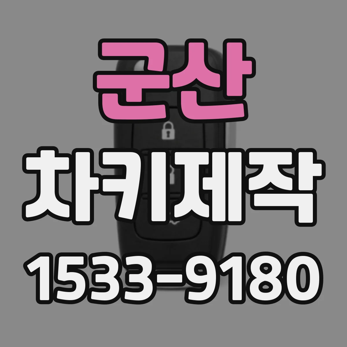 군산 차키제작