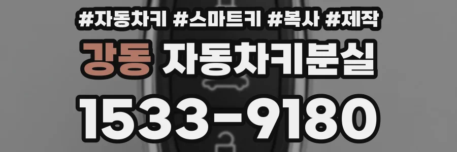 강동 자동차키분실