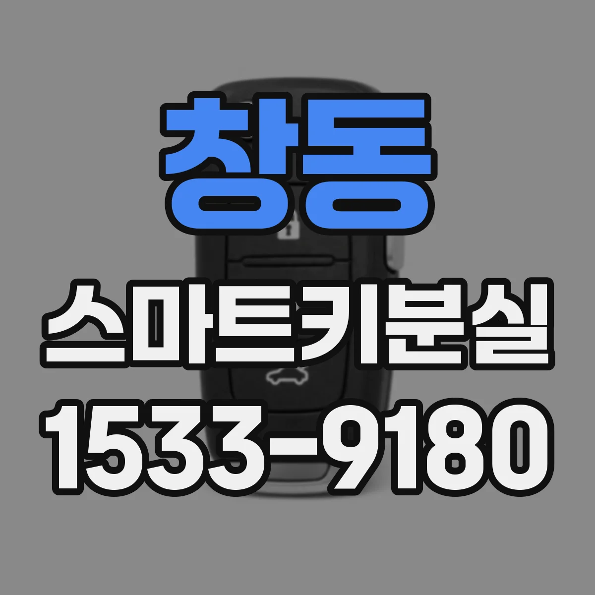 창동 스마트키분실