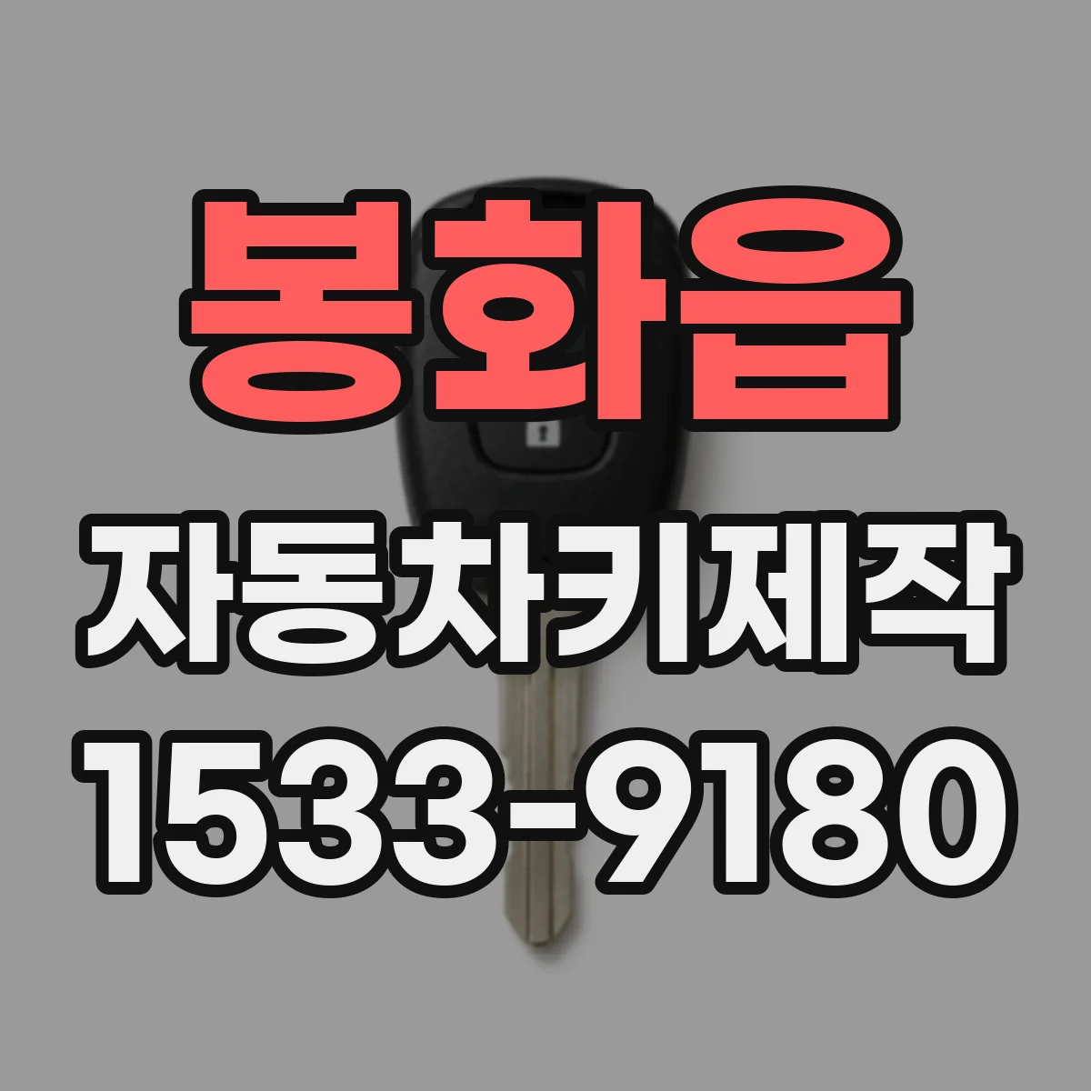 봉화읍 자동차키제작