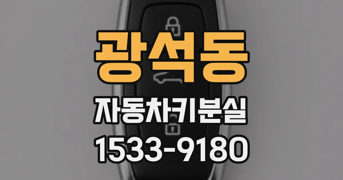 광석동 자동차키분실