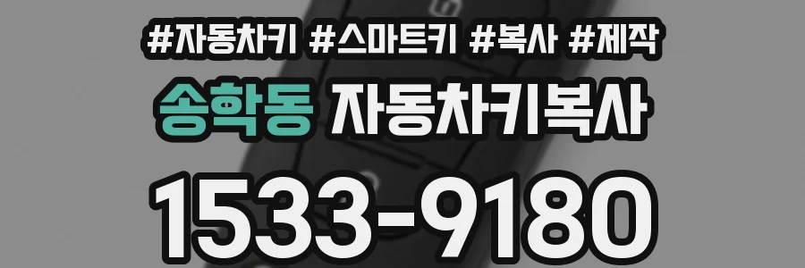 송학동 자동차키복사