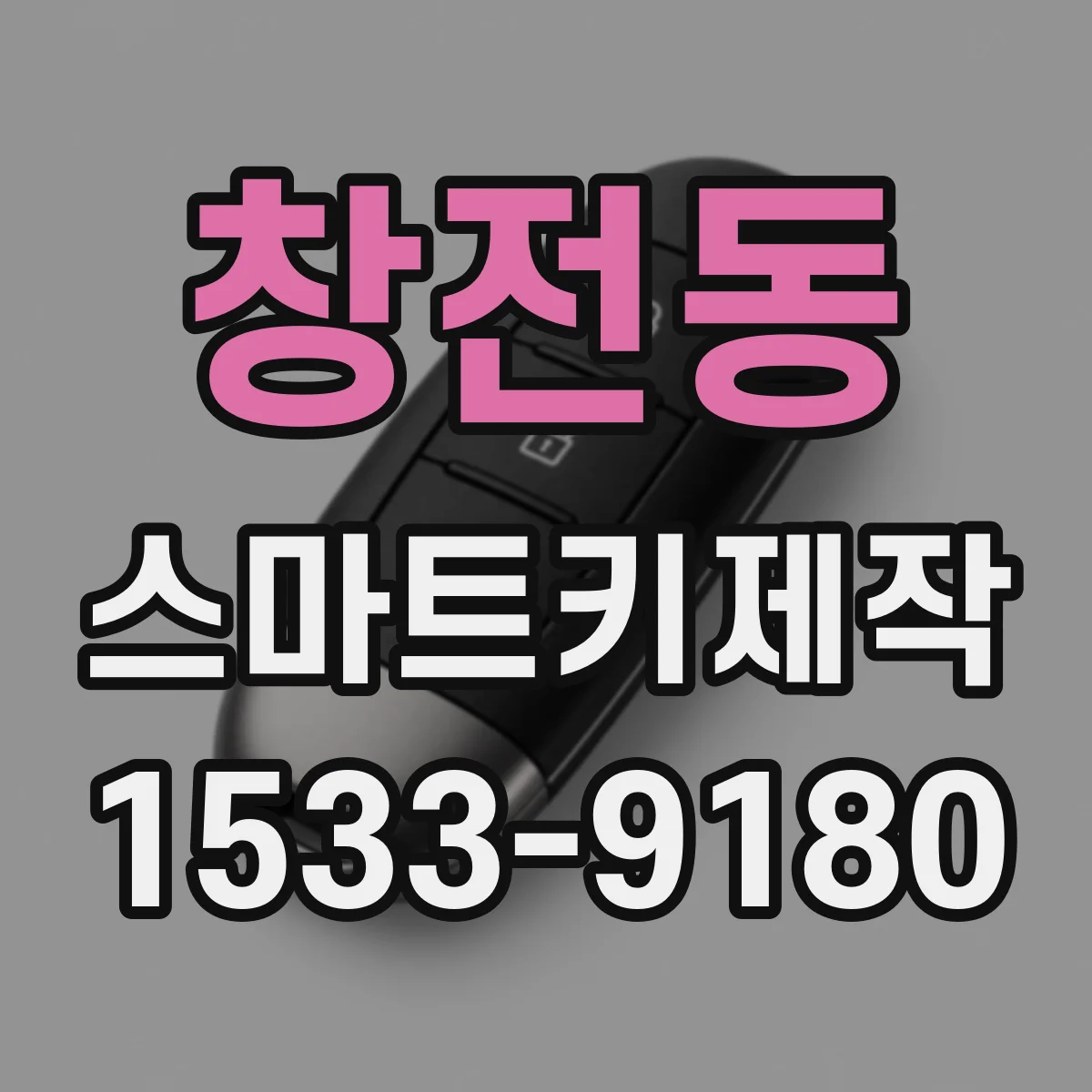 창전동 스마트키제작