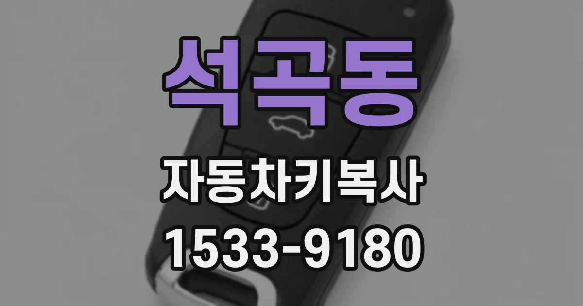 석곡동 자동차키복사
