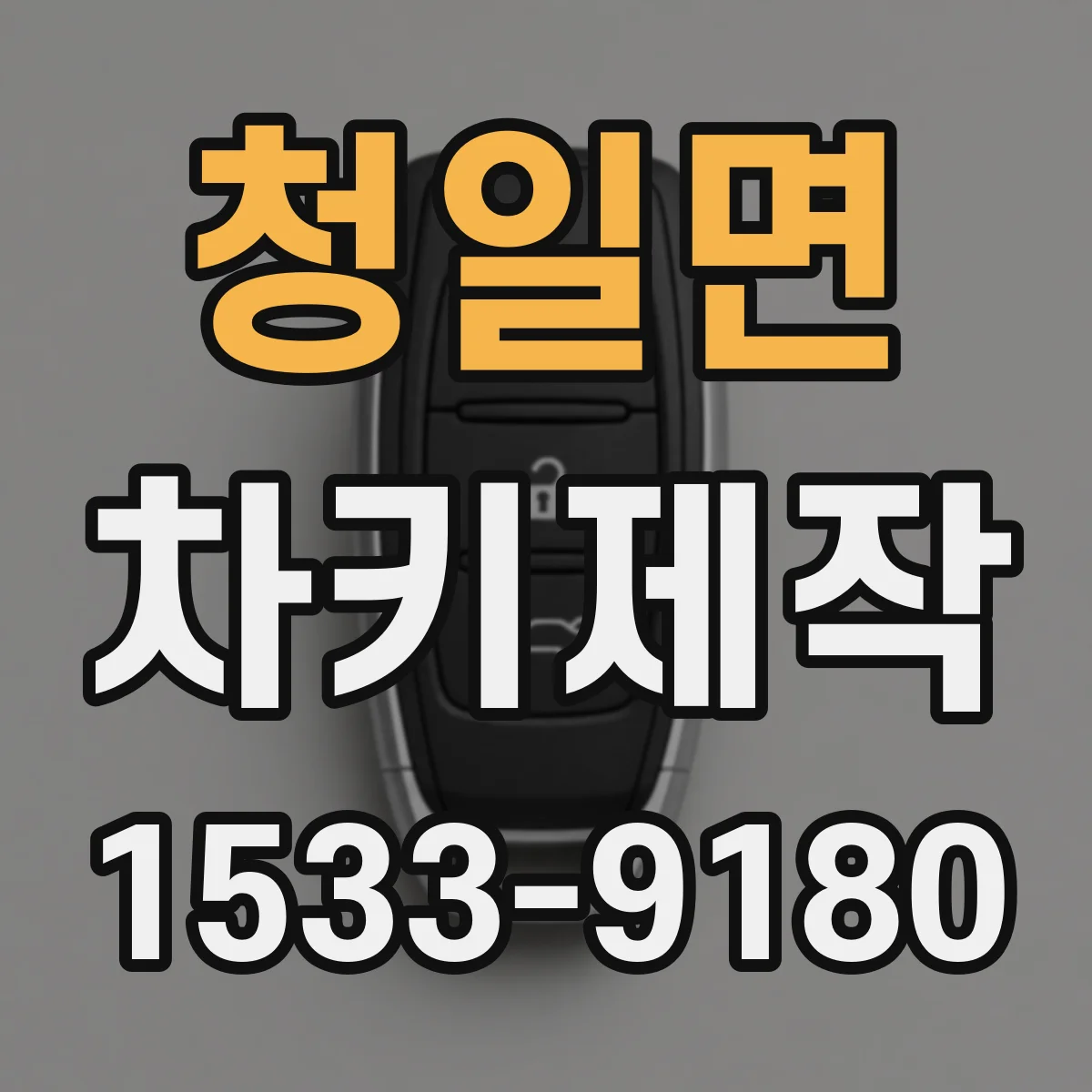 청일면 차키제작