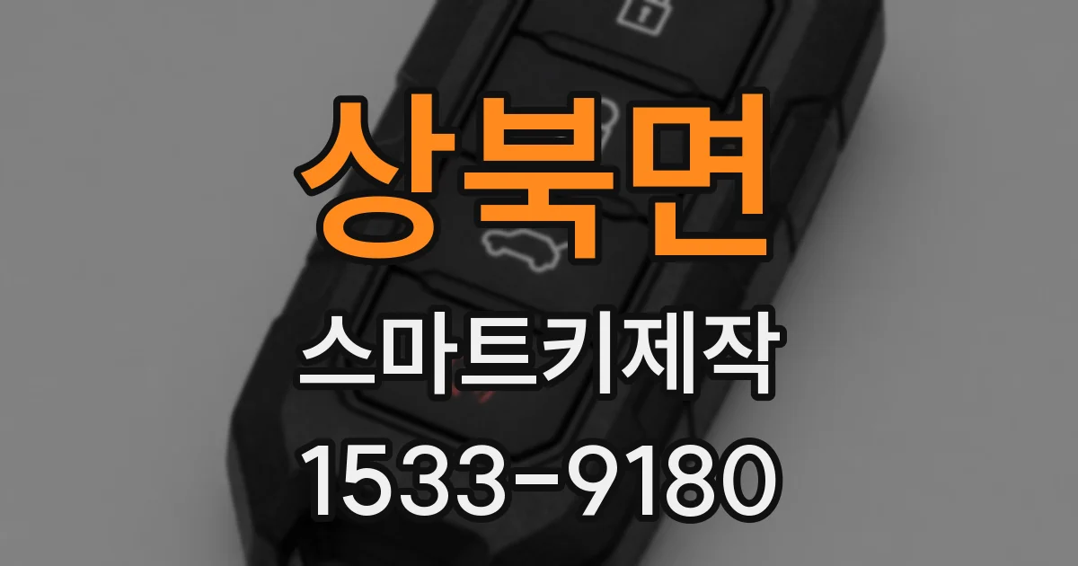 상북면 스마트키제작