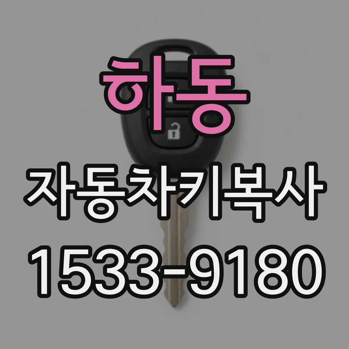 하동 자동차키복사