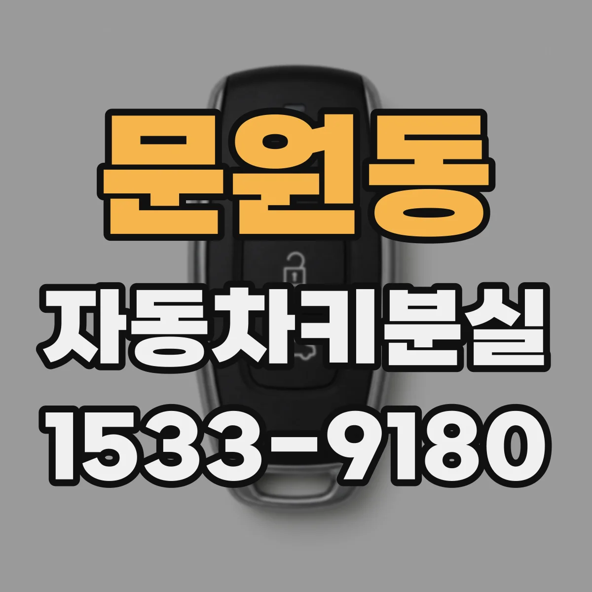 문원동 자동차키분실