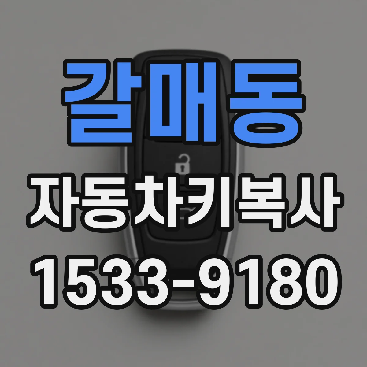 갈매동 자동차키복사