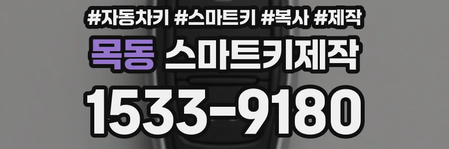 목동 스마트키제작