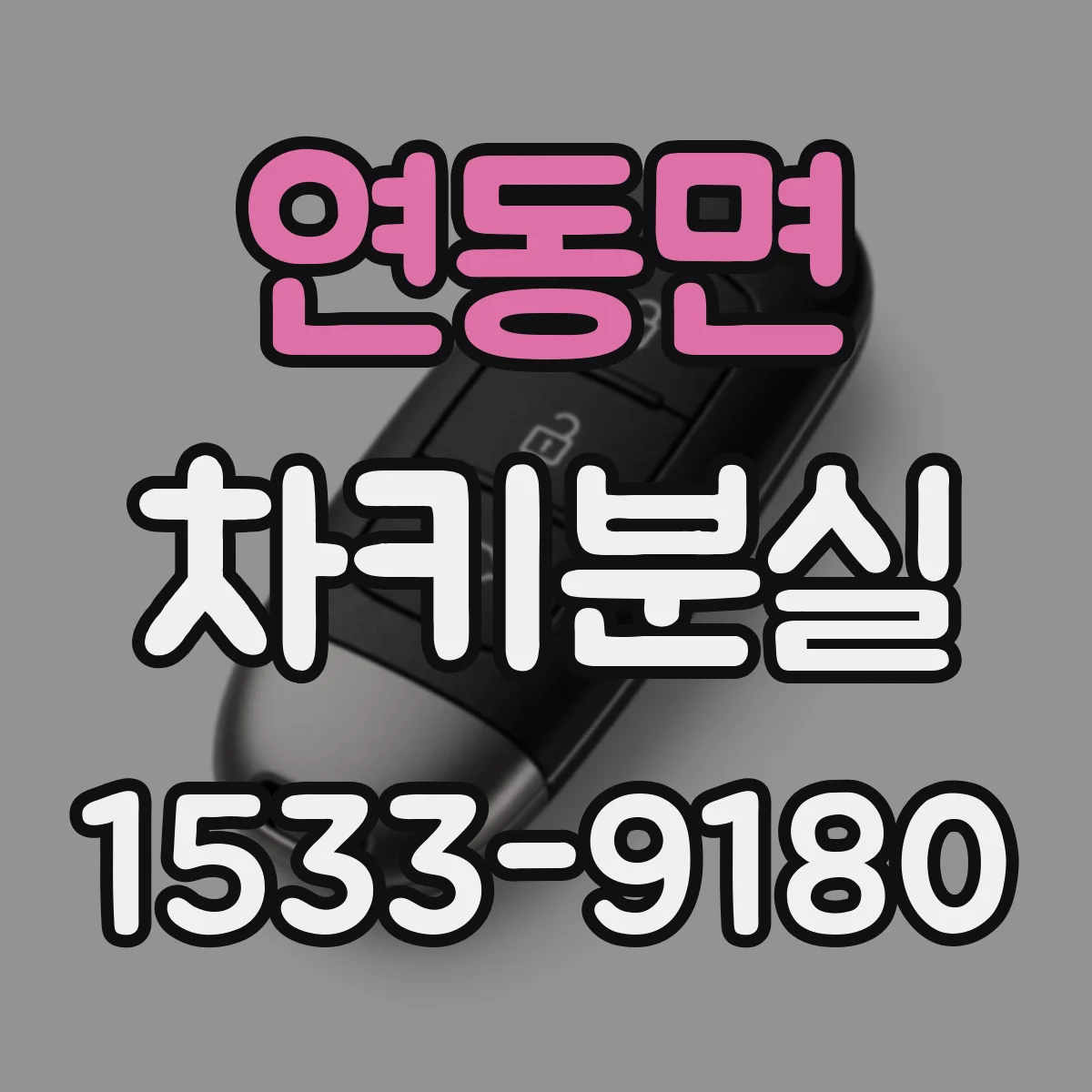 연동면 차키분실