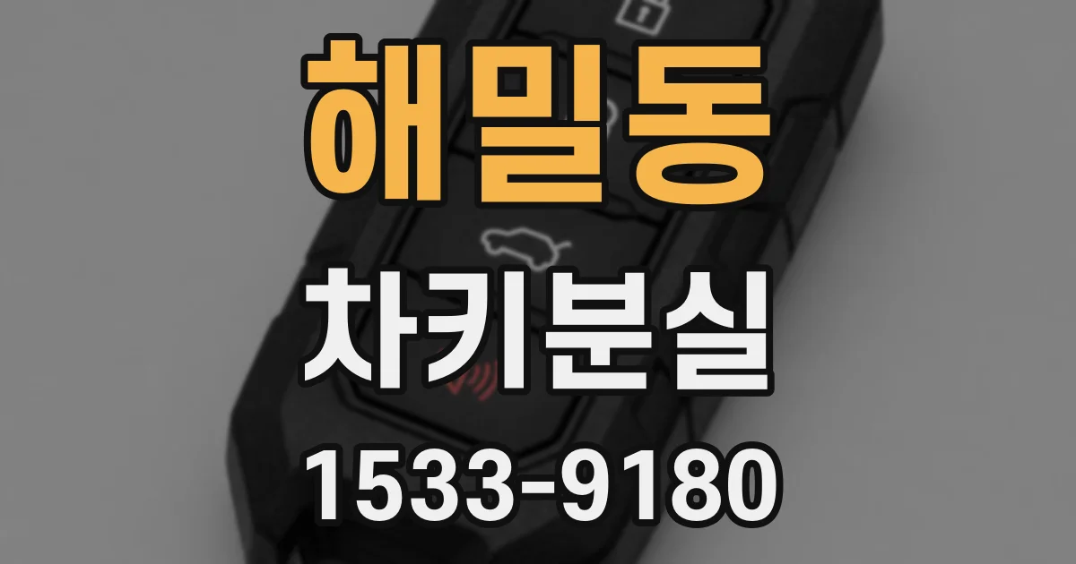 해밀동 차키분실