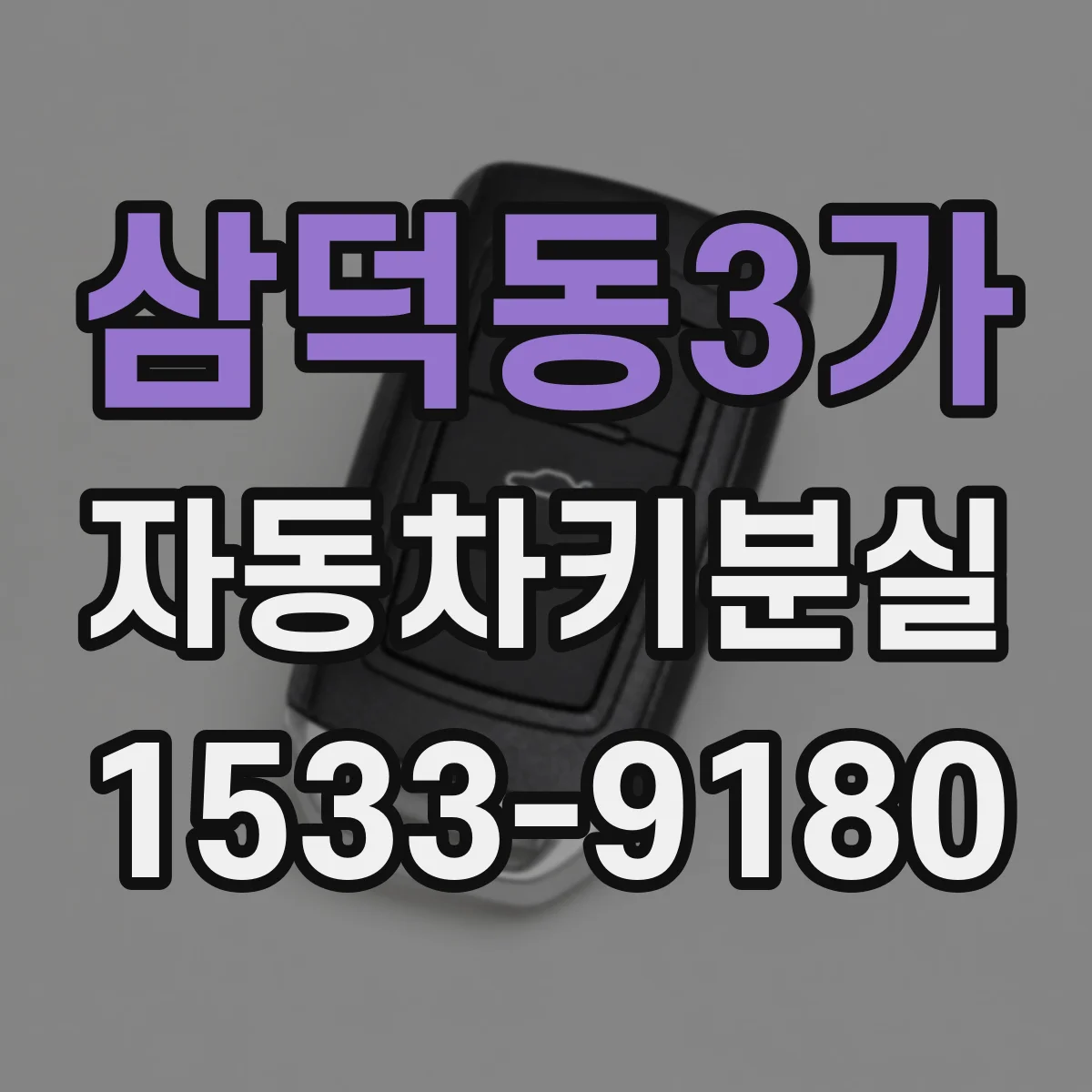 삼덕동3가 자동차키분실