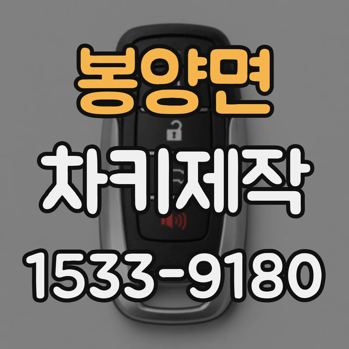 봉양면 차키제작