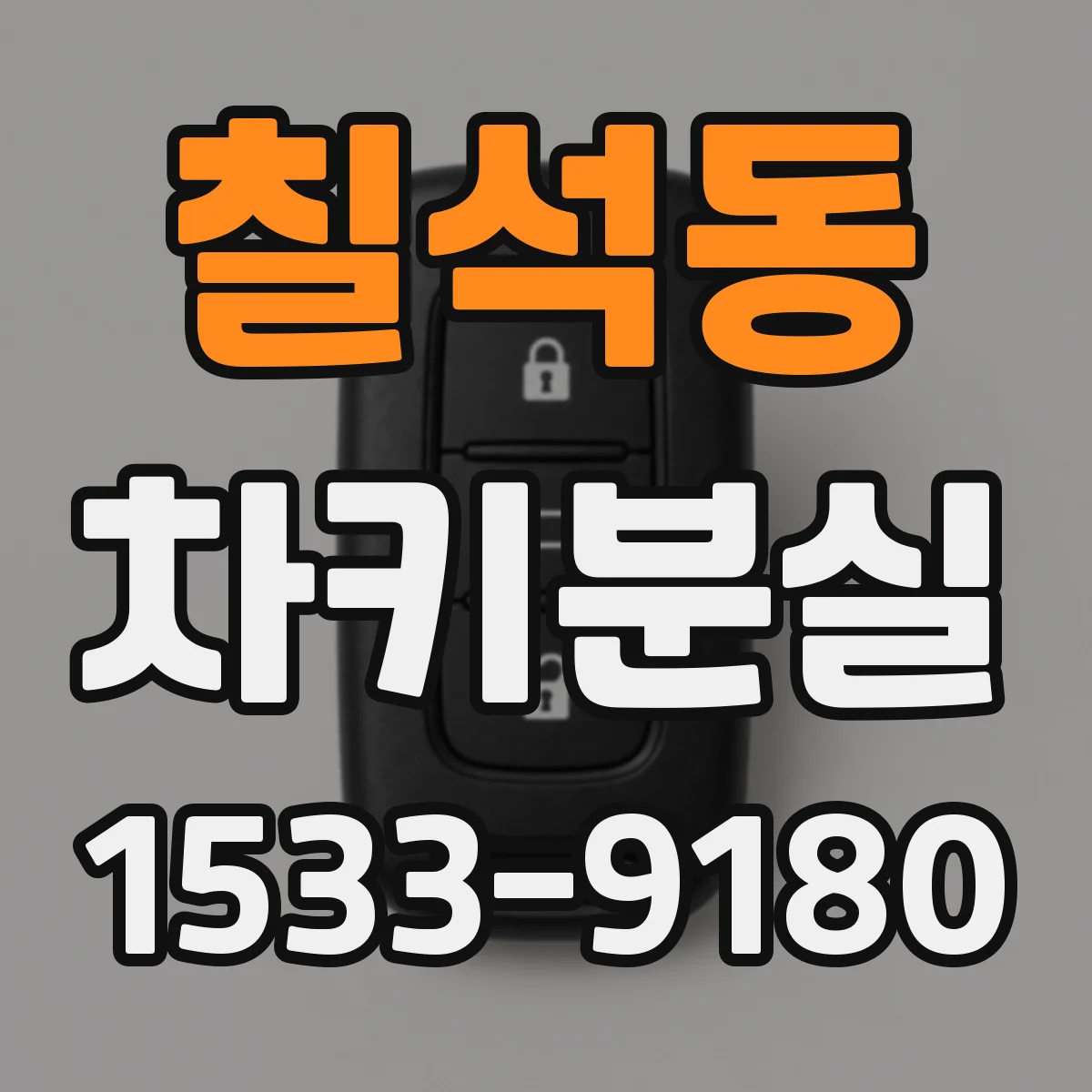 칠석동 차키분실