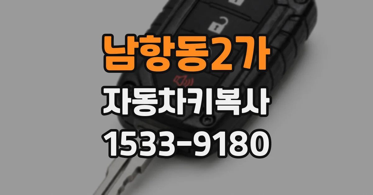 남항동2가 자동차키복사