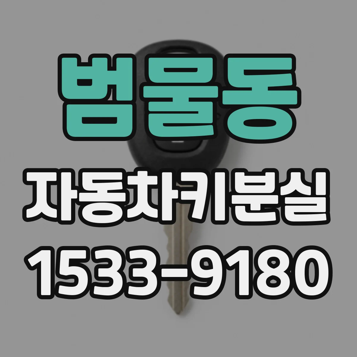범물동 자동차키분실
