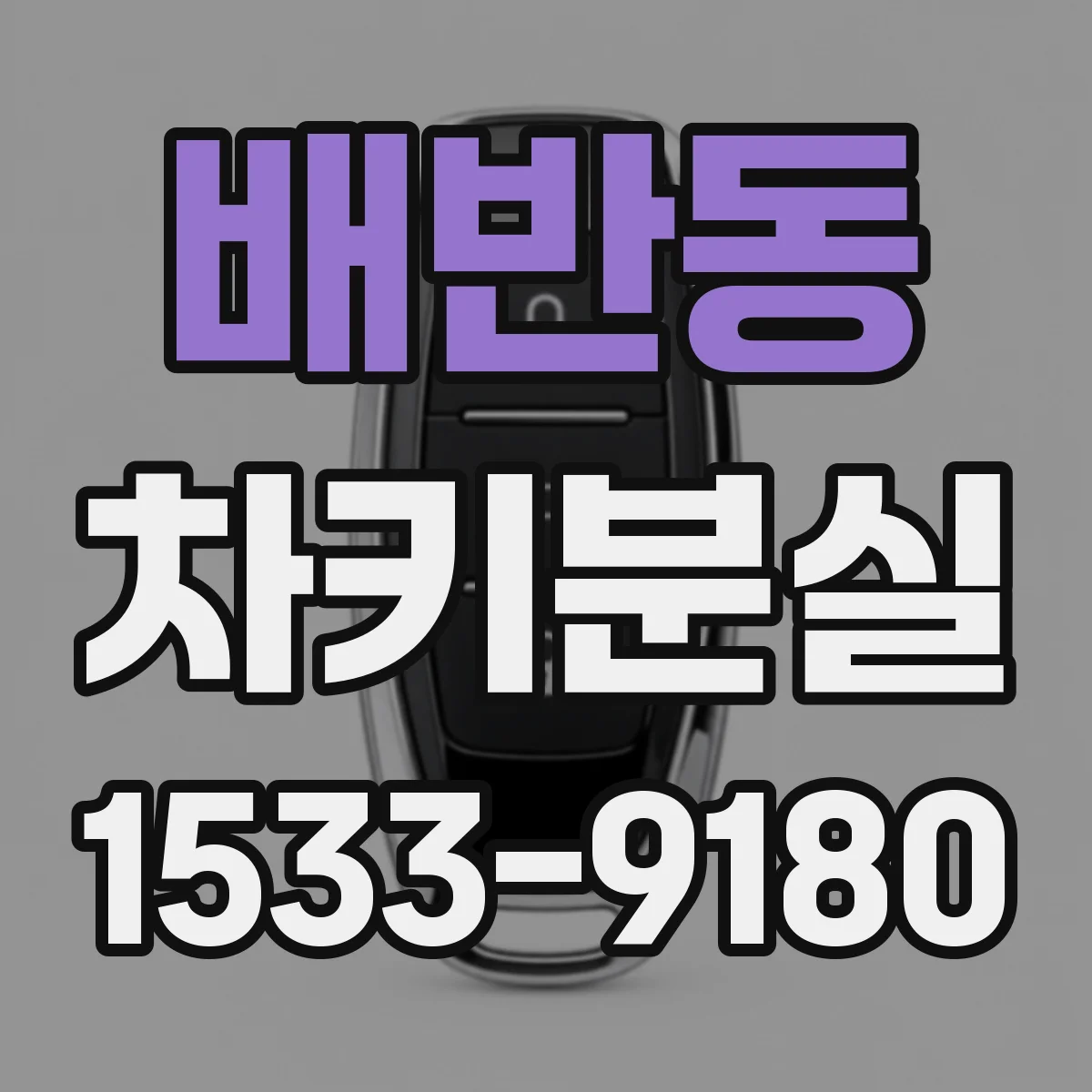 배반동 차키분실