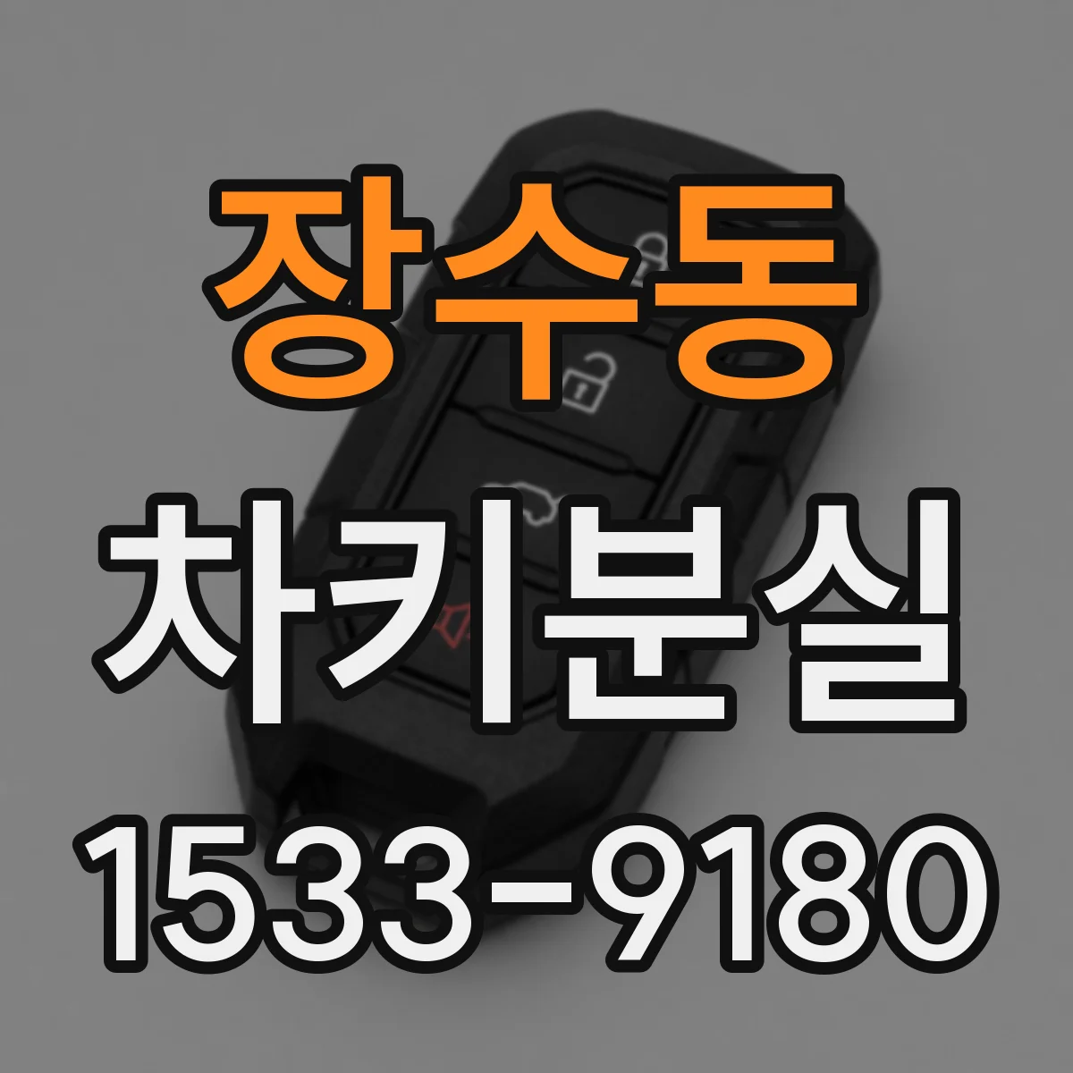 장수동 차키분실