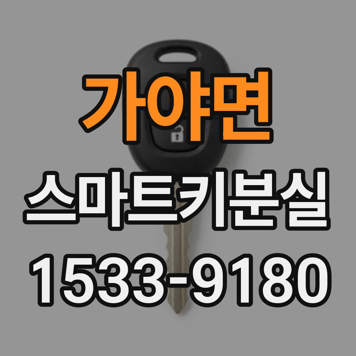 가야면 스마트키분실