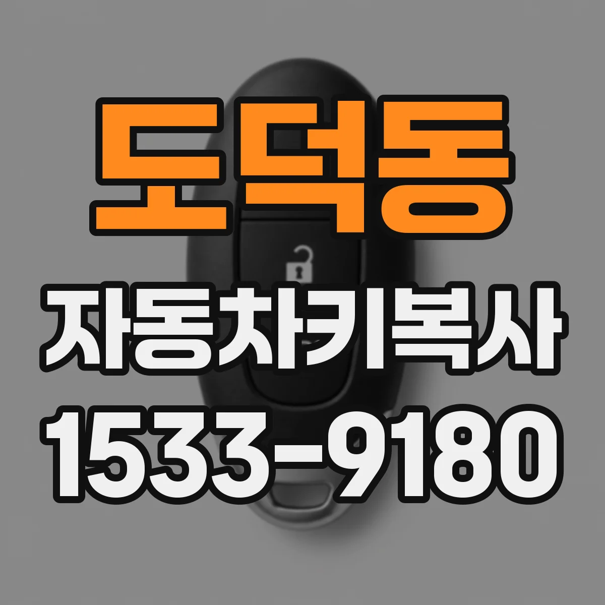 도덕동 자동차키복사