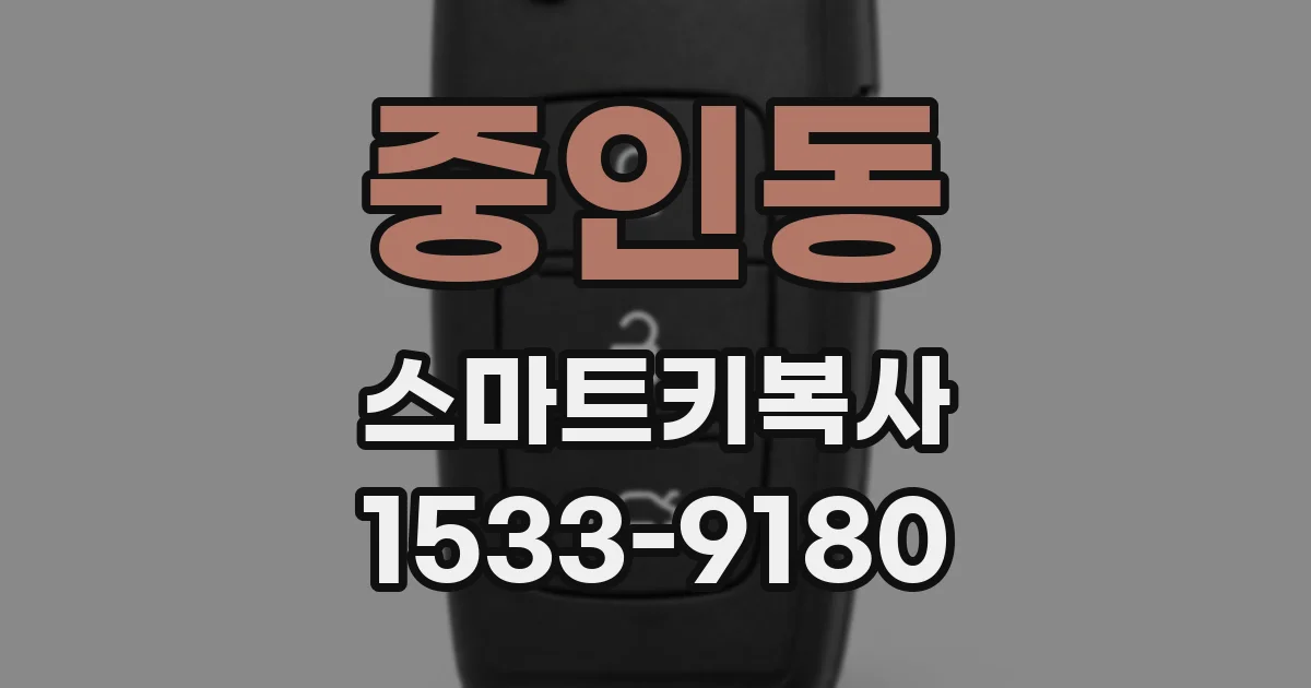 중인동 스마트키복사