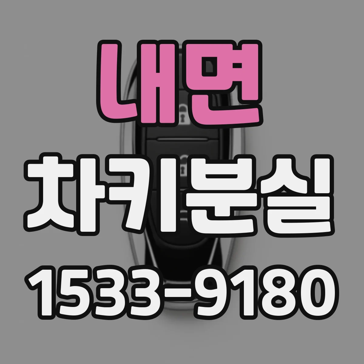 내면 차키분실