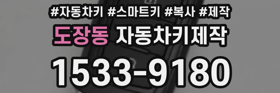 도장동 자동차키제작