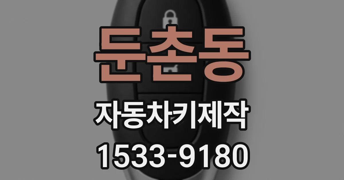 둔촌동 자동차키제작