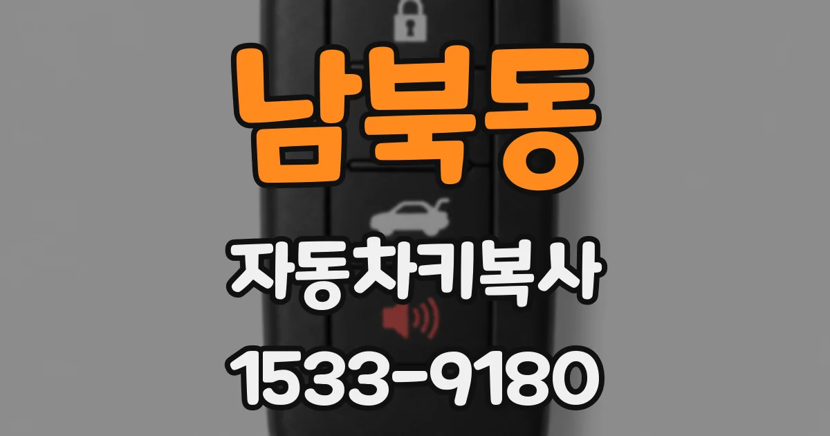 남북동 자동차키복사