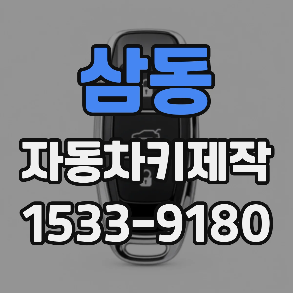 삼동 자동차키제작