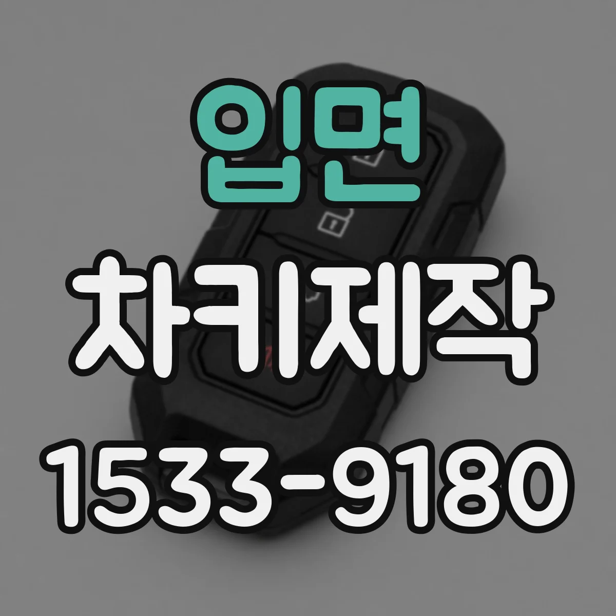 입면 차키제작