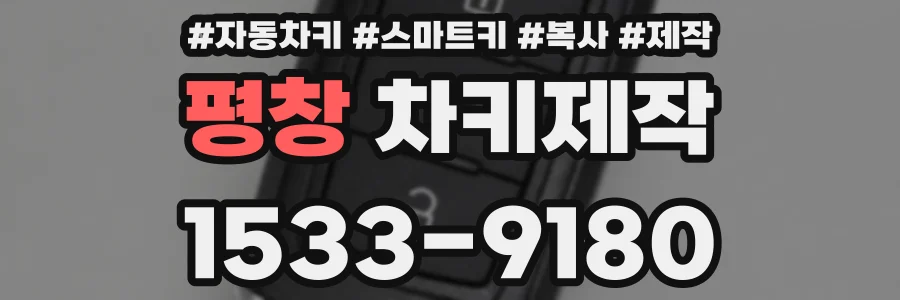 평창 차키제작