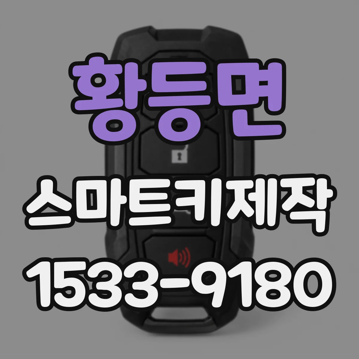 황등면 스마트키제작