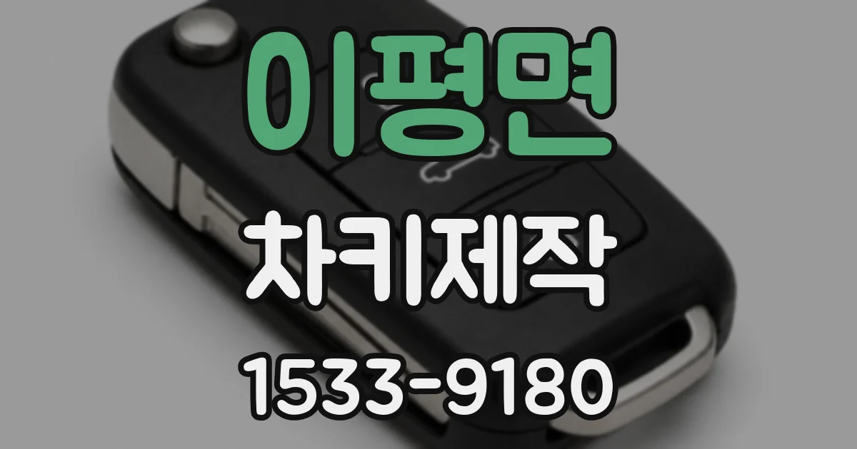 이평면 차키제작