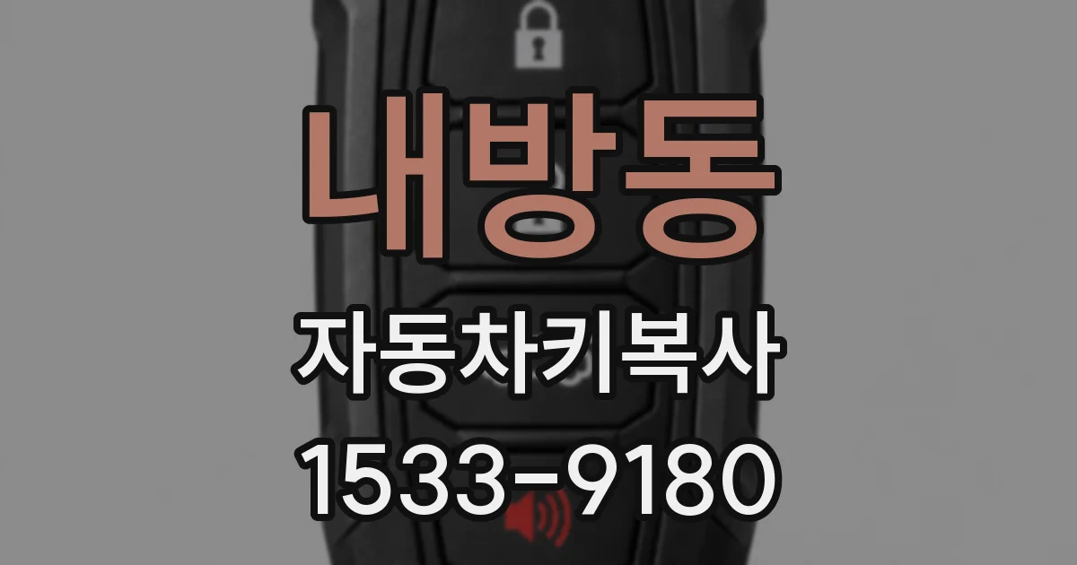 내방동 자동차키복사