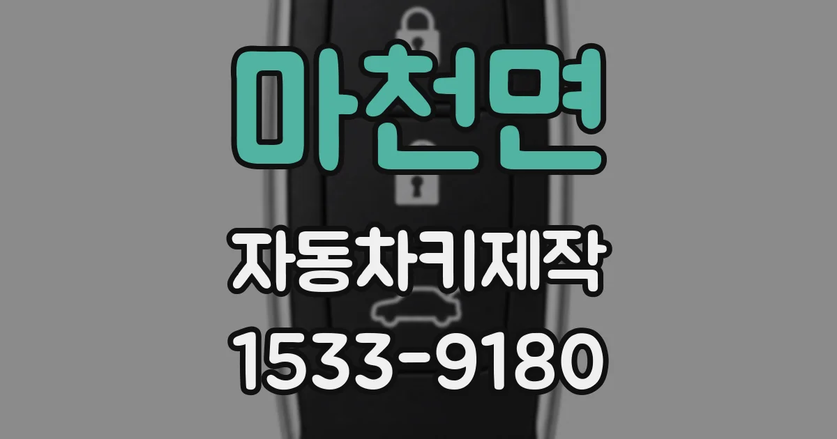 마천면 자동차키제작