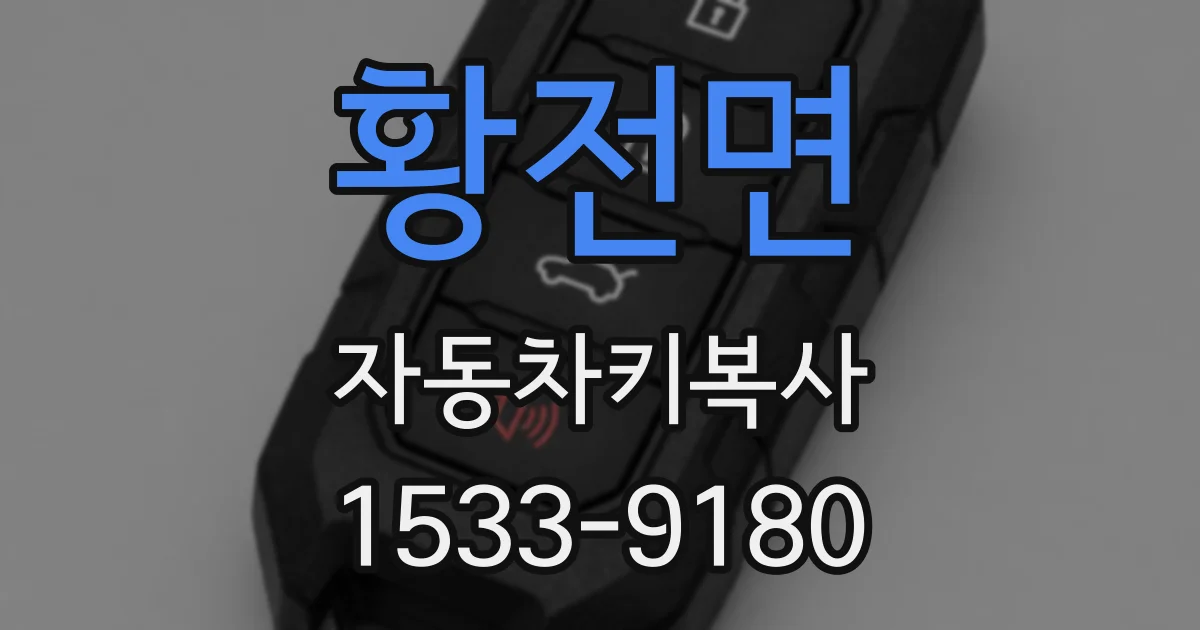 황전면 자동차키복사