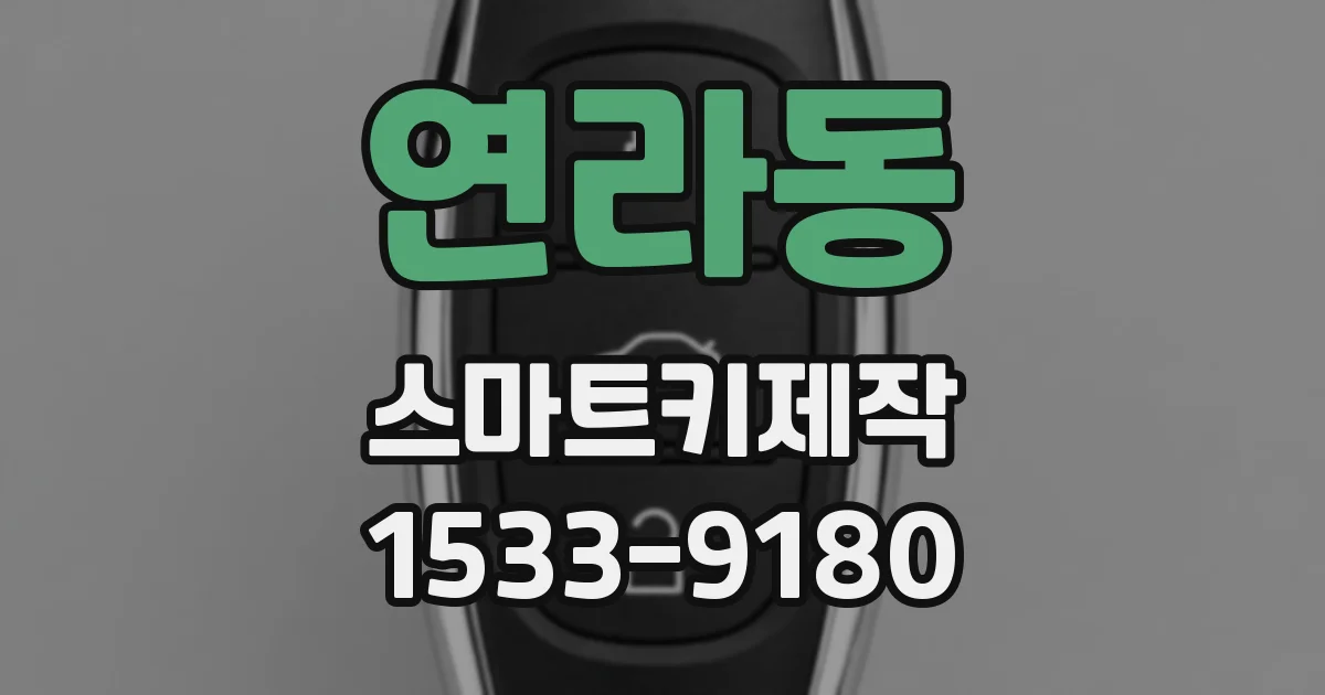 연라동 스마트키제작