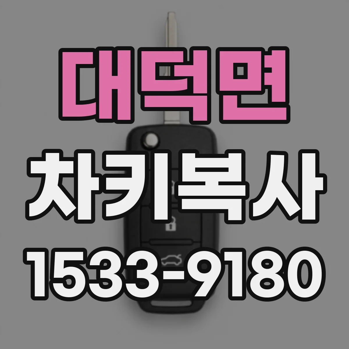 대덕면 차키복사