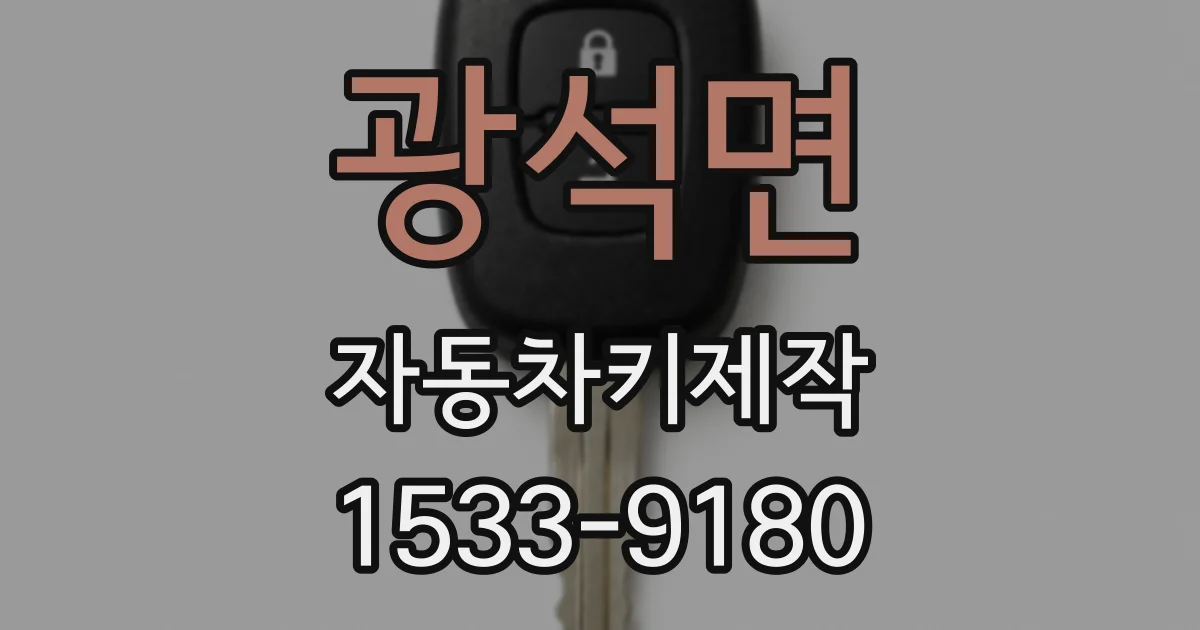 광석면 자동차키제작