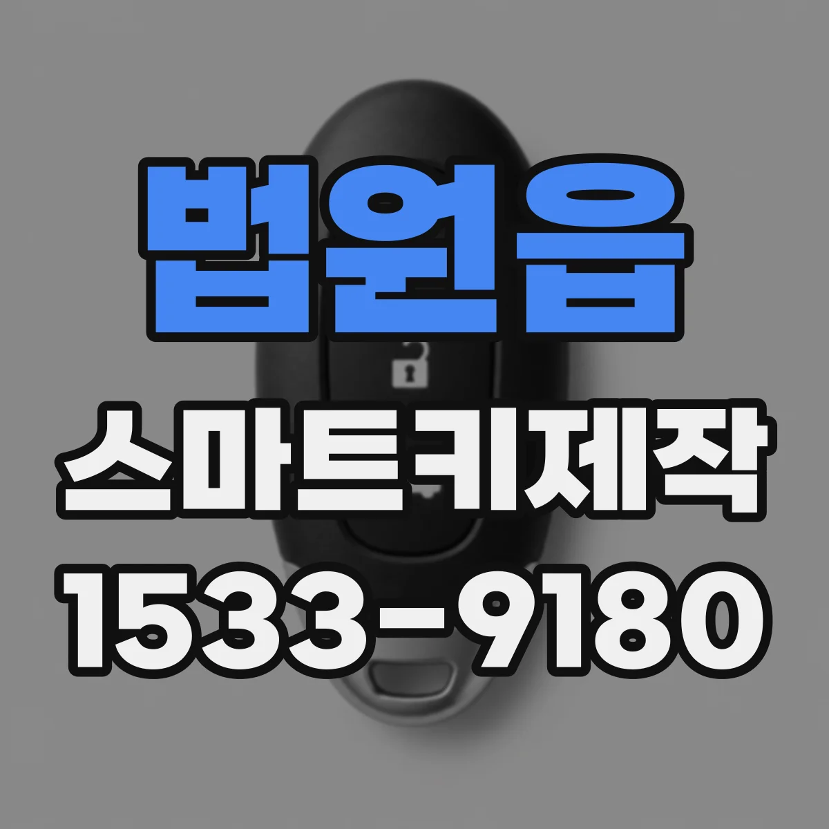 법원읍 스마트키제작