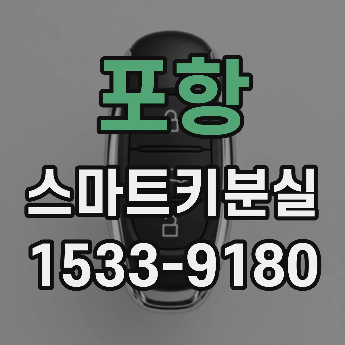 포항 스마트키분실
