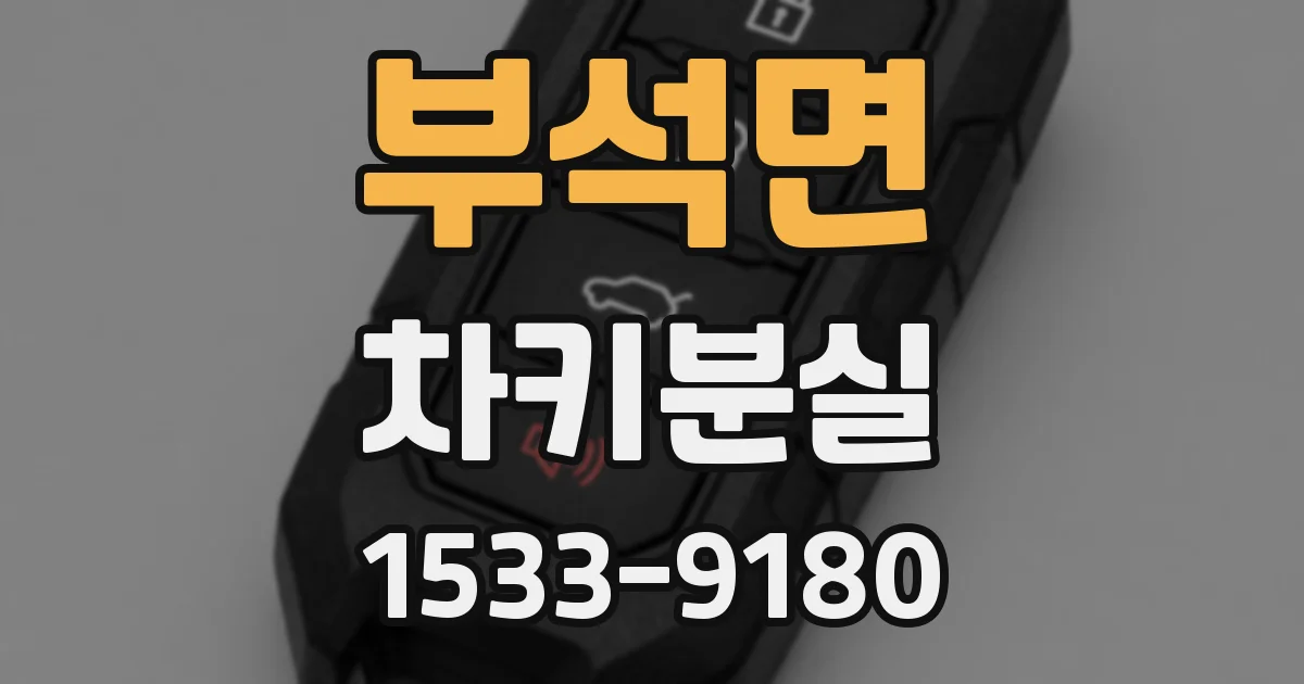 부석면 차키분실