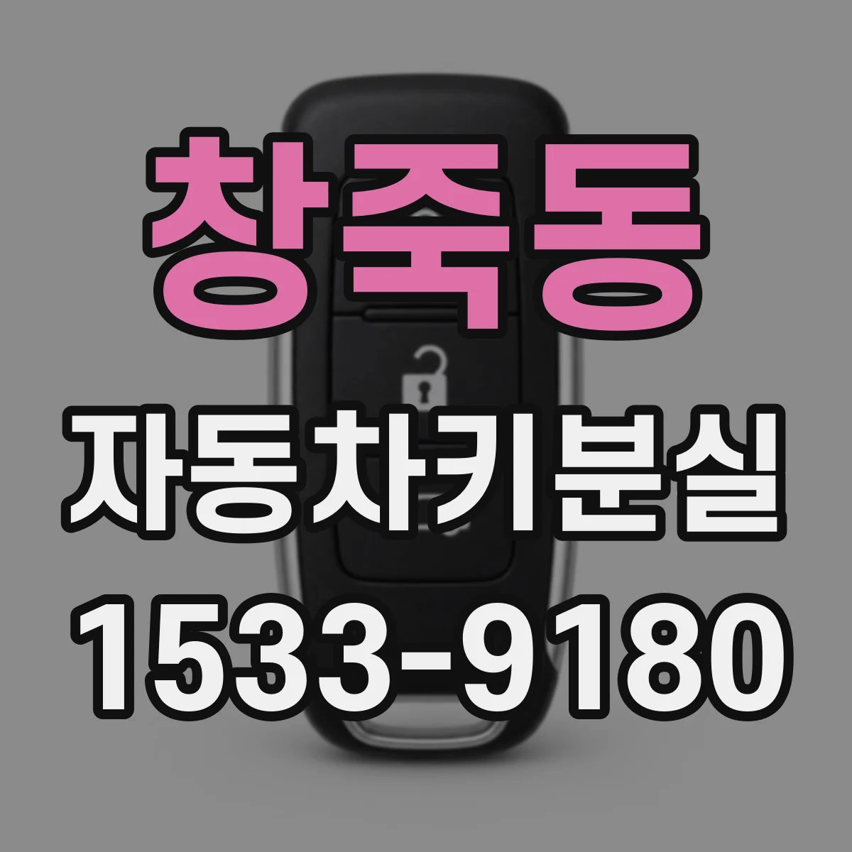창죽동 자동차키분실